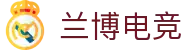兰博电竞-官方网站-专业的联机对战与电竞赛事平台